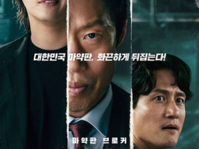 야당 개봉 4주 차에도 1위 유지 마약판 브로커 논란