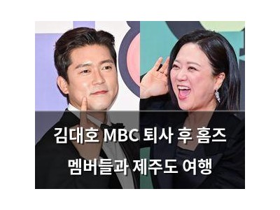 김대호 MBC 퇴사 후 홈즈 멤버들과 제주도 여행
