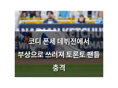 코디 폰세 데뷔전에서 부상으로 쓰러져 토론토 팬들 충격