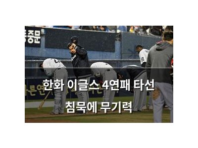 한화 이글스 4연패 타선 침묵에 무기력