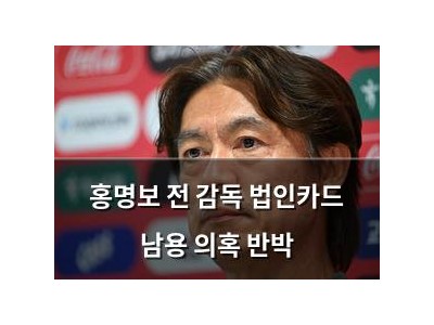 홍명보 전 감독 법인카드 남용 의혹 반박