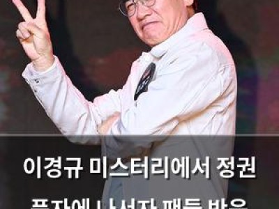 이경규 미스터리에서 정권 풍자에 나서자 팬들 반응 뜨거움