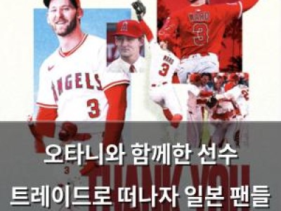 오타니와 함께한 선수 트레이드로 떠나자 일본 팬들 실망