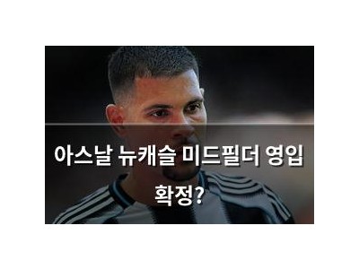 아스날 뉴캐슬 미드필더 영입 확정?