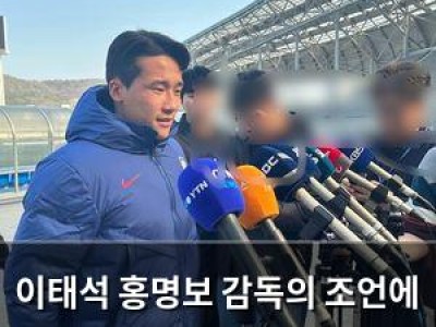 이태석 홍명보 감독의 조언에 관심 집중