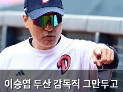이승엽 두산 감독직 그만두고 일본 요미우리 타격코치로