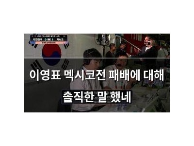 이영표 멕시코전 패배에 대해 솔직한 말 했네