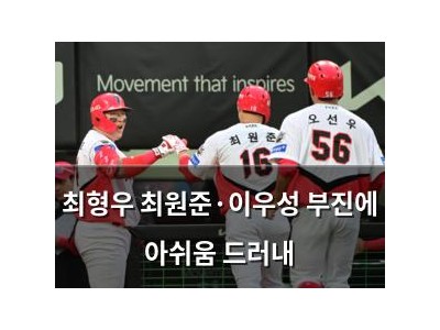 최형우 최원준·이우성 부진에 아쉬움 드러내