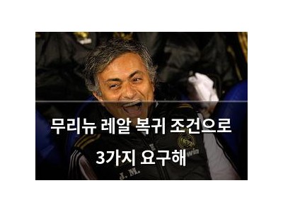 무리뉴 레알 복귀 조건으로 3가지 요구해