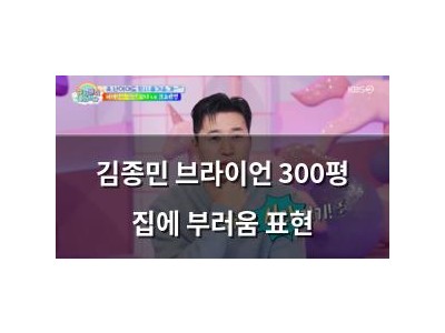 김종민 브라이언 300평 집에 부러움 표현