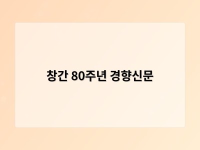 창간 80주년 경향신문