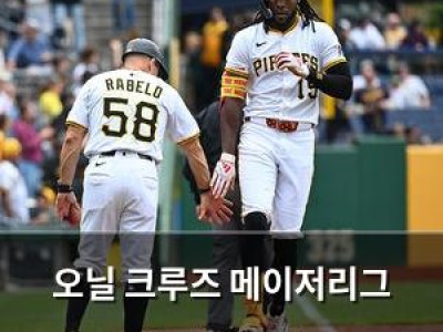오닐 크루즈 메이저리그 신기록 경신