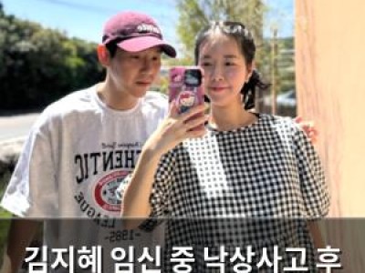 김지혜 임신 중 낙상사고 후 근황 공개