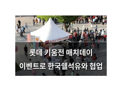롯데 키움전 매치데이 이벤트로 한국쉘석유와 협업