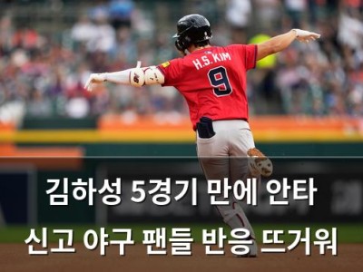 김하성 5경기 만에 안타 신고 야구 팬들 반응 뜨거워
