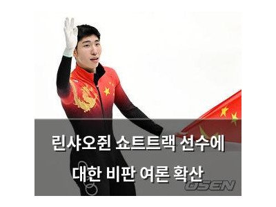 린샤오쥔 쇼트트랙 선수에 대한 비판 여론 확산
