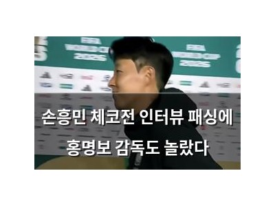 손흥민 체코전 인터뷰 패싱에 홍명보 감독도 놀랐다