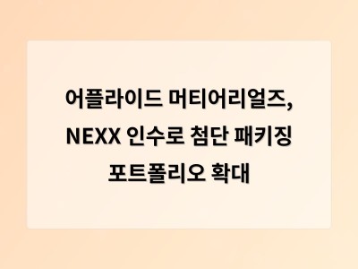 어플라이드 머티어리얼즈, NEXX 인수로 첨단 패키징 포트폴리오 확대 - 강남 사무실 인테리어