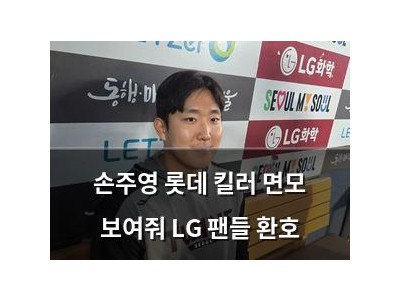 손주영 롯데 킬러 면모 보여줘 LG 팬들 환호