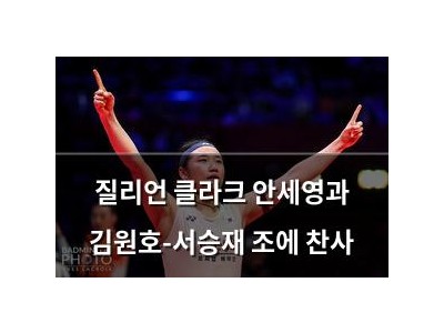 질리언 클라크 안세영과 김원호-서승재 조에 찬사