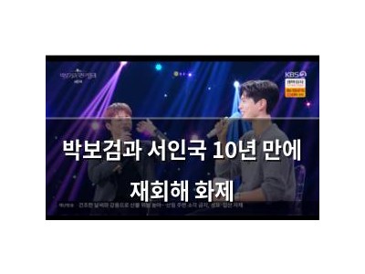 박보검과 서인국 10년 만에 재회해 화제