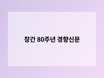창간 80주년 경향신문
