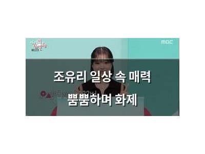 조유리 일상 속 매력 뿜뿜하며 화제
