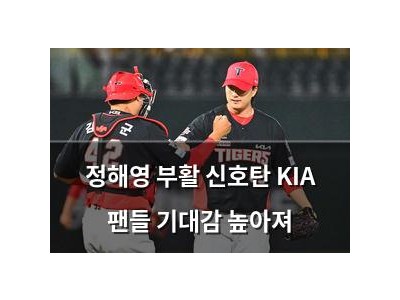 정해영 부활 신호탄 KIA 팬들 기대감 높아져