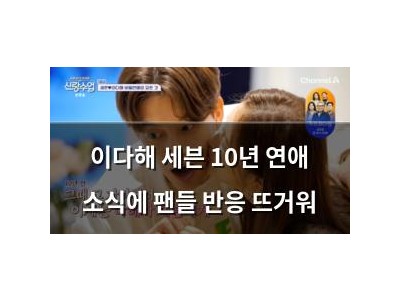 이다해 세븐 10년 연애 소식에 팬들 반응 뜨거워