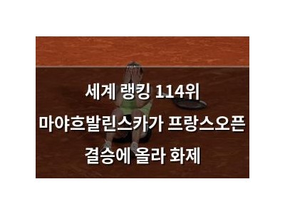 세계 랭킹 114위 마야흐발린스카가 프랑스오픈 결승에 올라 화제