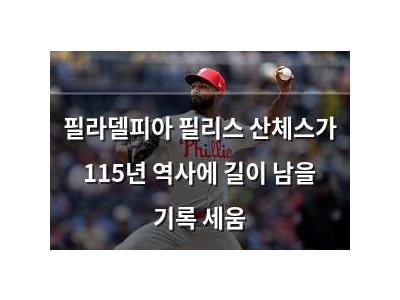 필라델피아 필리스 산체스가 115년 역사에 길이 남을 기록 세움
