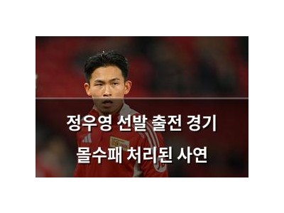 정우영 선발 출전 경기 몰수패 처리된 사연