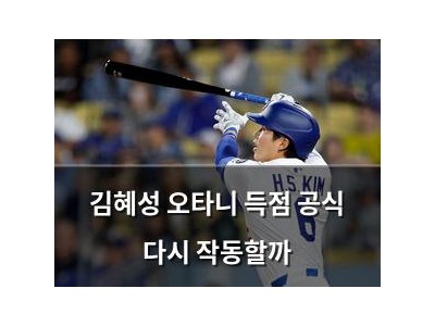 김혜성 오타니 득점 공식 다시 작동할까