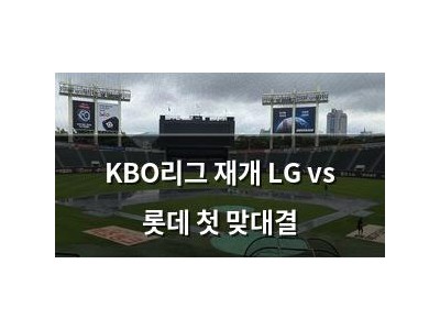 KBO리그 재개 LG vs 롯데 첫 맞대결