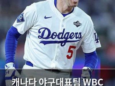 캐나다 야구대표팀 WBC 출전 선수 중 한 명이 부상으로 빠지게 됐다