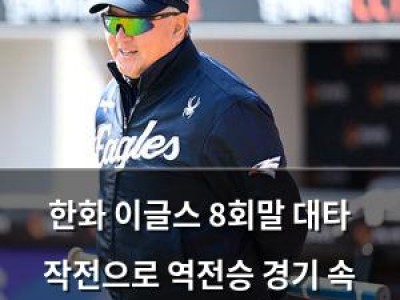한화 이글스 8회말 대타 작전으로 역전승 경기 속 감독의 판단