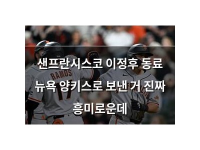샌프란시스코 이정후 동료 뉴욕 양키스로 보낸 거 진짜 흥미로운데