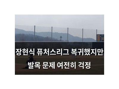 장현식 퓨처스리그 복귀했지만 발목 문제 여전히 걱정