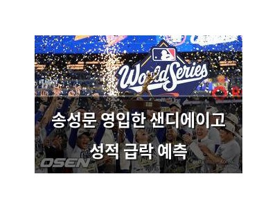 송성문 영입한 샌디에이고 성적 급락 예측