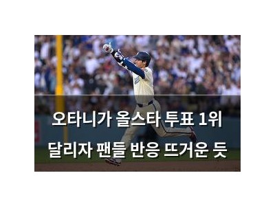 오타니가 올스타 투표 1위 달리자 팬들 반응 뜨거운 듯