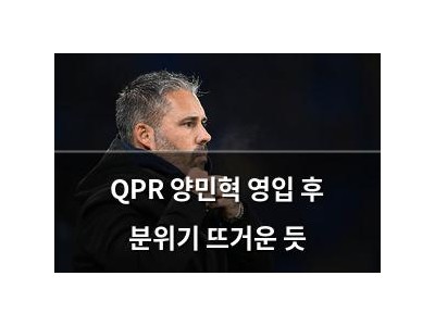 QPR 양민혁 영입 후 분위기 뜨거운 듯