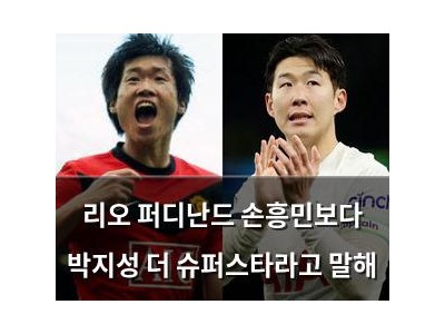 리오 퍼디난드 손흥민보다 박지성 더 슈퍼스타라고 말해