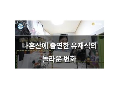 나혼산에 출연한 유재석의 놀라운 변화