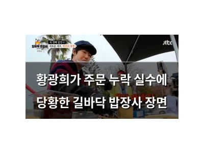 황광희가 주문 누락 실수에 당황한 길바닥 밥장사 장면