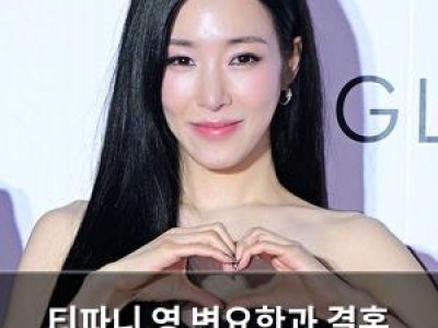 티파니 영 변요한과 결혼 전제로 교제 중인 듯