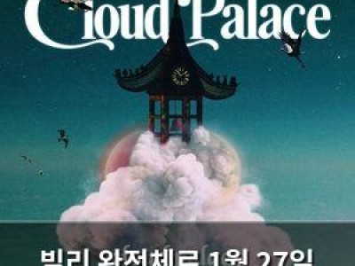 빌리 완전체로 1월 27일 컴백 확정