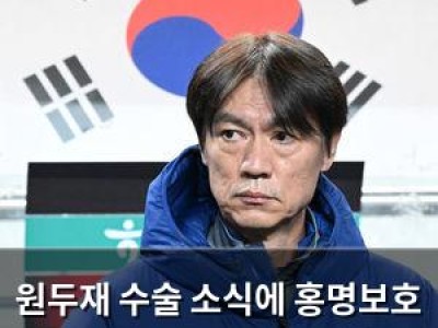 원두재 수술 소식에 홍명보호 팬들 충격