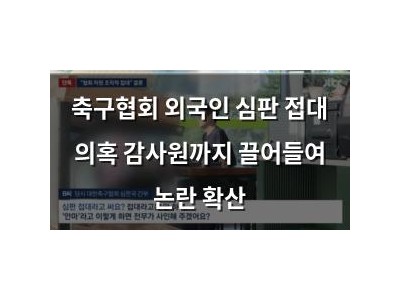 축구협회 외국인 심판 접대 의혹 감사원까지 끌어들여 논란 확산