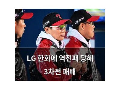 LG 한화에 역전패 당해 3차전 패배