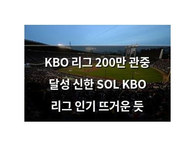KBO 리그 200만 관중 달성 신한 SOL KBO 리그 인기 뜨거운 듯